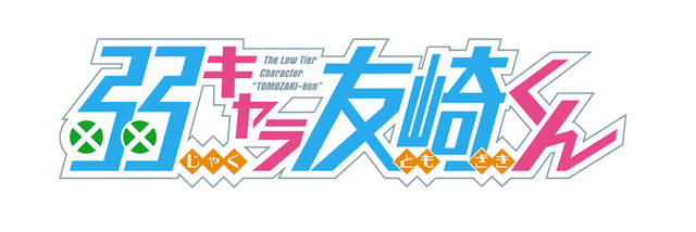 『弱キャラ友崎くん』（C）屋久ユウキ・小学館／「弱キャラ友崎くん」製作委員会