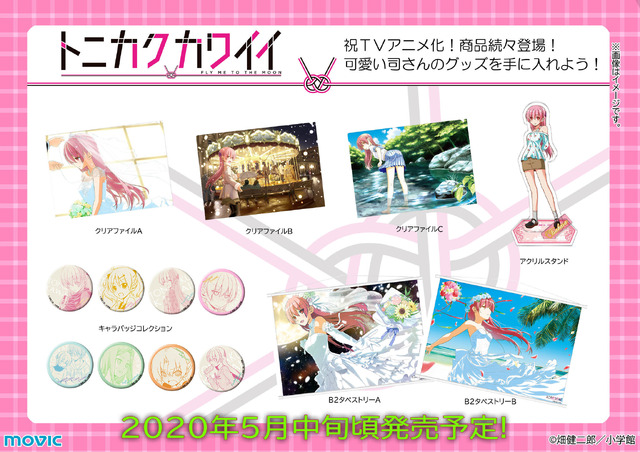 「トニカクカワイイ」キャラクターグッズ（C）畑健二郎・小学館／トニカクカワイイ製作委員会