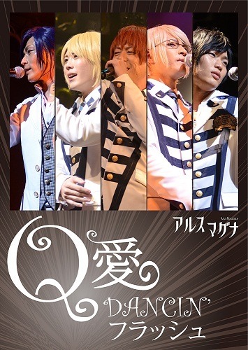 「Q愛DANCIN’フラッシュ」