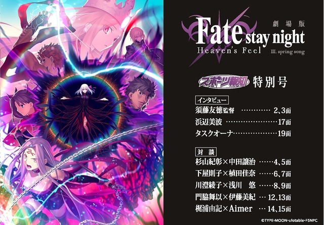 『劇場版「Fate/stay night [Heaven's Feel]」III.spring song』スポーツ報知特別号」（Ｃ）TYPE-MOON・ufotable・FSNPC