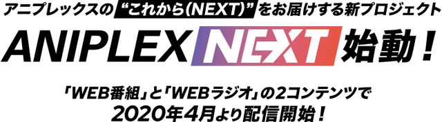 「ANIPLEX NEXT」始動