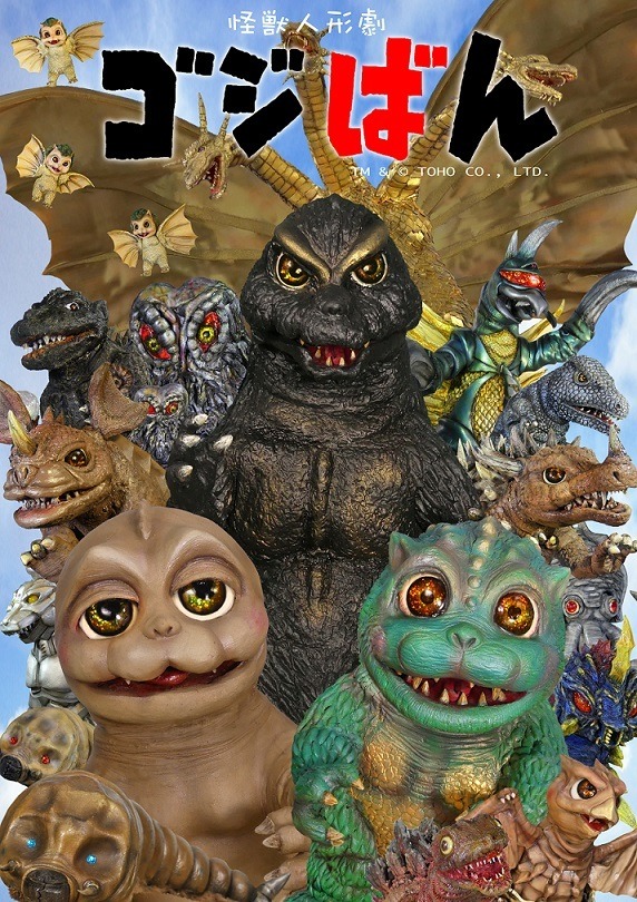 『怪獣人形劇 ゴジばん』キービジュアル　TM & (C) TOHO CO., LTD.