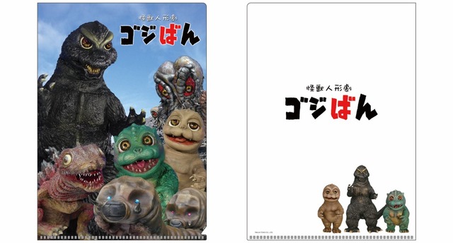 『怪獣人形劇 ゴジばん』オリジナルクリアファイル　TM & (C) TOHO CO., LTD.