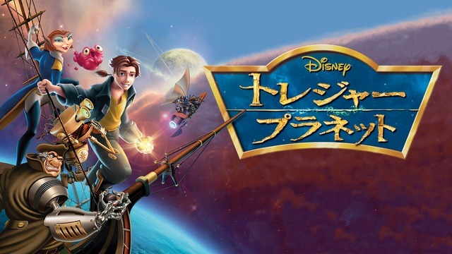 『トレジャー・プラネット』（C）2020 Disney