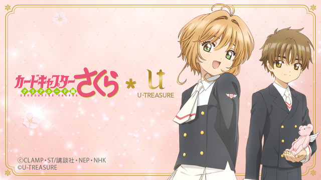 「カードキャプターさくら×U-TREASURE」（C）CLAMP・ST/講談社・NEP・NHK（C）2014-2020 U-TREASURE All Rights Reserved.