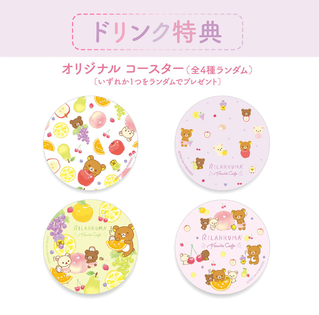 ドリンク注文特典 （C） 2020 San-X Co., Ltd. All Rights Reserved.