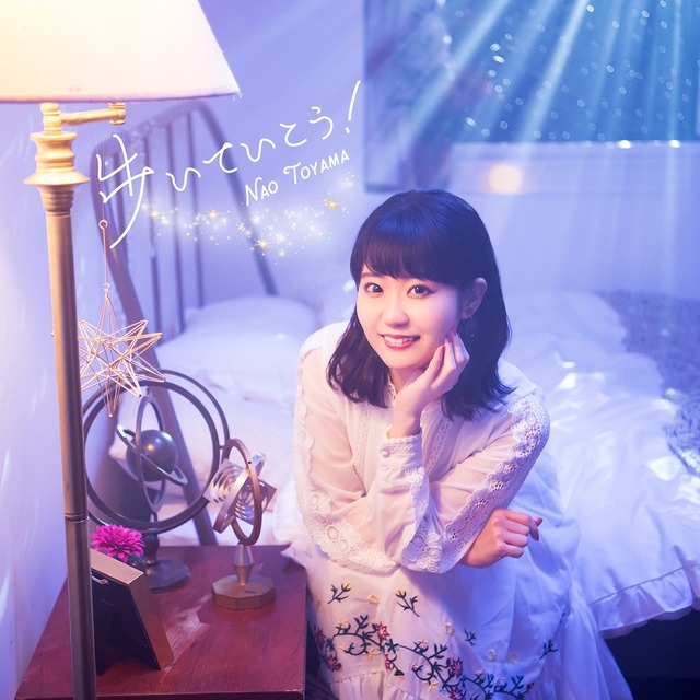 東山奈央「歩いていこう！」