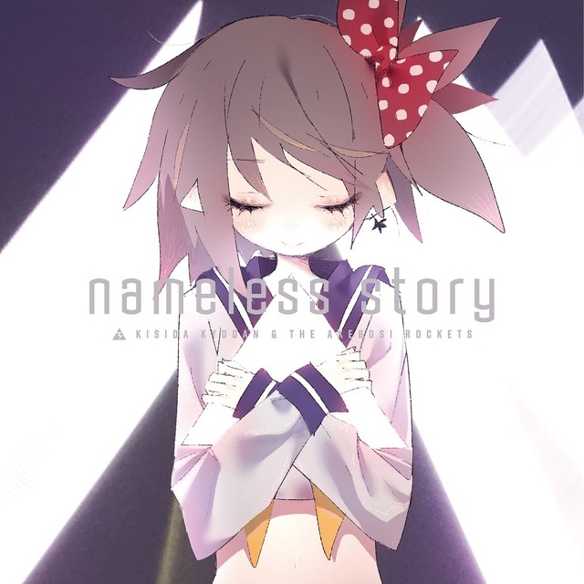 岸田教団&THE明星ロケッツ「nameless story」