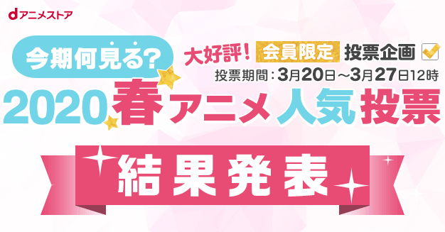 dアニメストア「今期何見る？2020春アニメ人気投票」