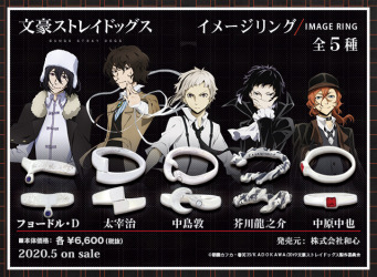 「『文豪ストレイドッグス』イメージリング」各6,600円（税抜）（C）朝霧カフカ・春河35/KADOKAWA/2019文豪ストレイドッグス製作委員会