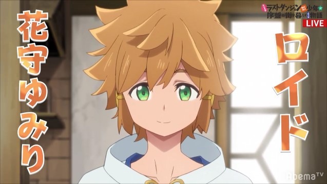 『AbemaTV アニメ最新情報大公開 SP』『たとえばラストダンジョン前の村の少年が序盤の街で暮らすような物語』AbemaTV スペシャル特番（C）サトウとシオ・SB クリエイティブ／ラスダン製作委員会（C）AbemaTV　Photo Daisuke ARAKANE