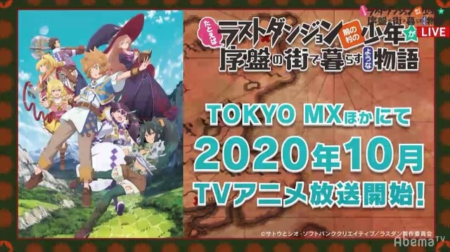 『AbemaTV アニメ最新情報大公開 SP』『たとえばラストダンジョン前の村の少年が序盤の街で暮らすような物語』AbemaTV スペシャル特番（C）サトウとシオ・SB クリエイティブ／ラスダン製作委員会（C）AbemaTV　Photo Daisuke ARAKANE