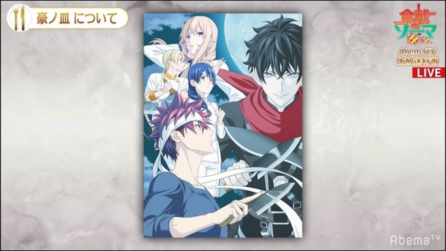 『AbemaTV アニメ最新情報大公開 SP』『食戟のソーマ 豪ノ皿』（C）附田祐斗・佐伯俊／集英社・遠月学園動画研究会 4 （C）AbemaTV　Photo Daisuke ARAKANE