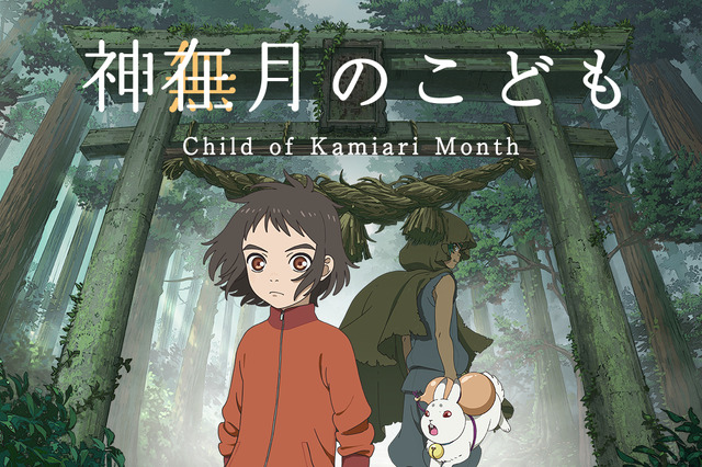 『神在月のこども』