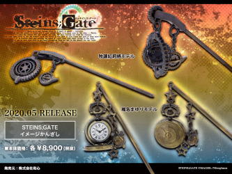 「【STEINS;GATE】イメージかんざし-牧瀬紅莉栖モデル」「【STEINS;GATE】イメージかんざし-椎名まゆりモデル」8,900円（税別）（C）2009-2013 MAGES./5pb./Nitroplus