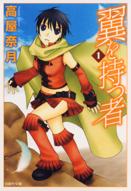 『翼を持つ者』（C）高屋奈月／白泉社