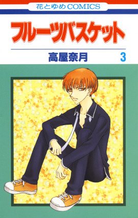 『フルーツバスケット』（C）高屋奈月／白泉社