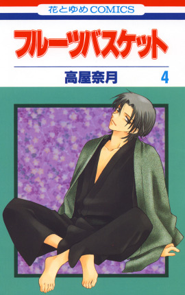 『フルーツバスケット』（C）高屋奈月／白泉社
