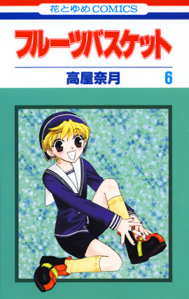 『フルーツバスケット』（C）高屋奈月／白泉社