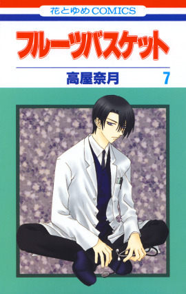 『フルーツバスケット』（C）高屋奈月／白泉社