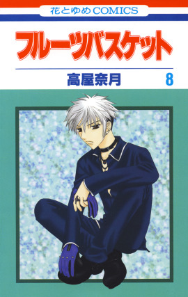 『フルーツバスケット』（C）高屋奈月／白泉社