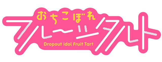 『おちこぼれフルーツタルト』ロゴ（C）浜弓場 双／芳文社