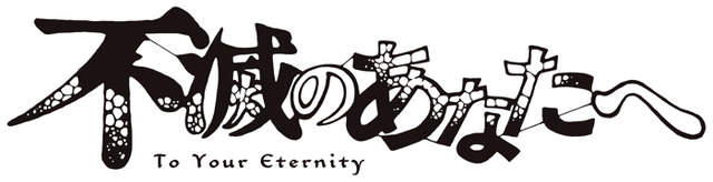 『不滅のあなたへ』（C）大今良時・講談社／ＮＨＫ・ＮＥＰ