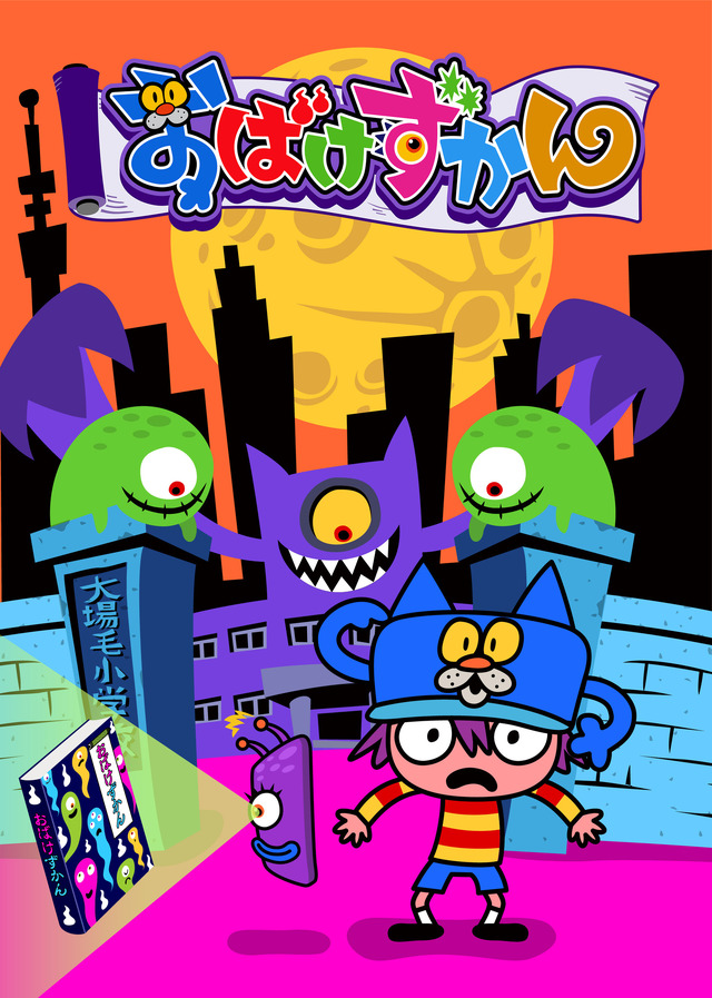 『おばけずかん』メインビジュアル（C）斉藤洋・宮本えつよし・講談社／「おばけずかん」製作委員会