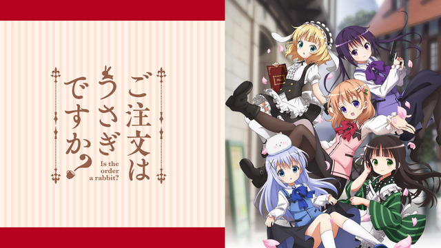 『ご注文はうさぎですか？』（C）Koi・芳文社／ご注文は製作委員会ですか？