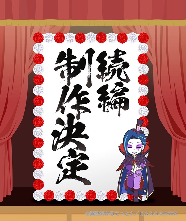 『異世界かるてっと2』続編告知画像（C）異世界かるてっと2／KADOKAWA