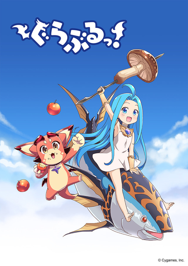 『ぐらぶるっ！』キービジュアル（C）Cygames, Inc.