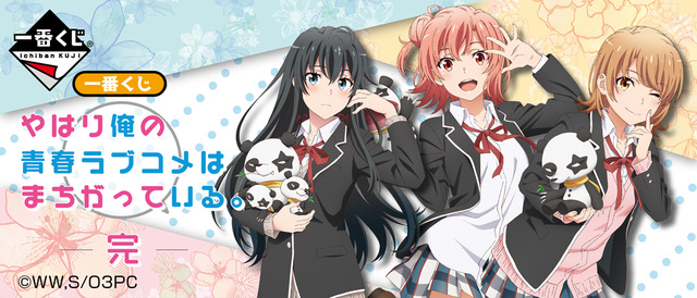 「一番くじ やはり俺の青春ラブコメはまちがっている。完」1回700円（税込）（C）渡 航、小学館／やはりこの製作委員会はまちがっている。完