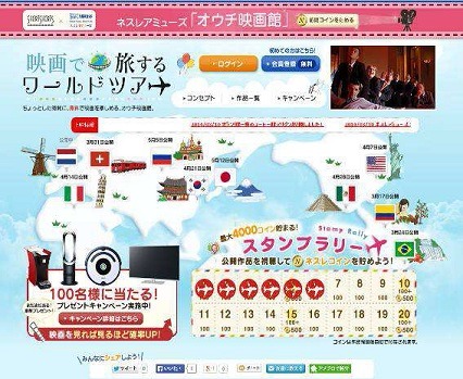 ネスレアミューズ オウチ映画館2014