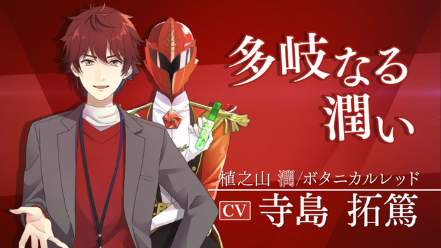 「植物戦隊 ボタニカル フォース」