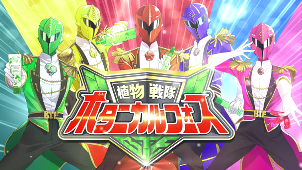「植物戦隊 ボタニカル フォース」変身後