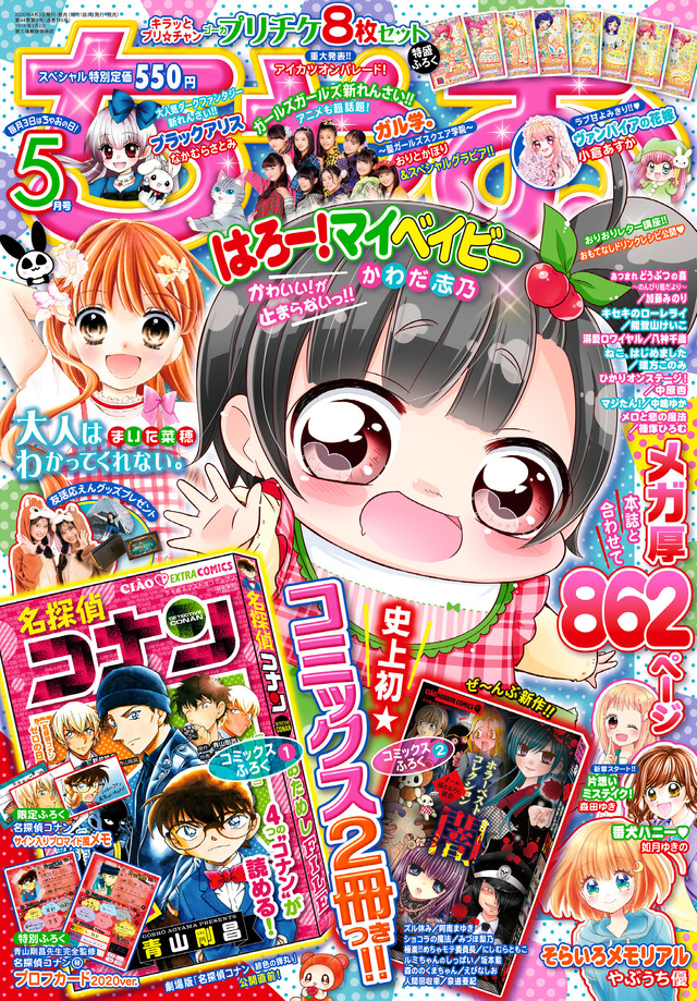 「ちゃお」5月号・表紙（C）Shogakukan Inc. 2020 All rights reserved.