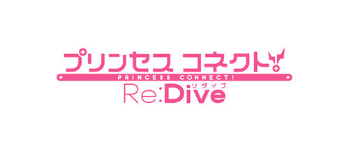アニメ『プリンセスコネクト！Re:Dive』ロゴ　(C)アニメ「プリンセスコネクト！Re:Dive」製作委員会(C)Cygames, Inc.