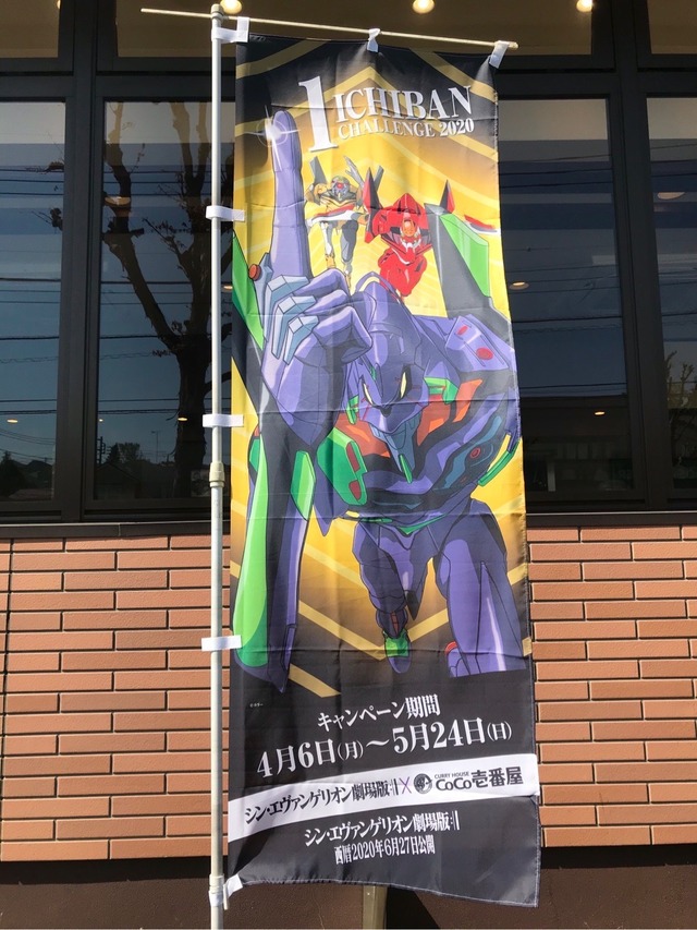 「シン・エヴァンゲリオン劇場版×カレーハウスCoCo壱番屋」（C）カラー