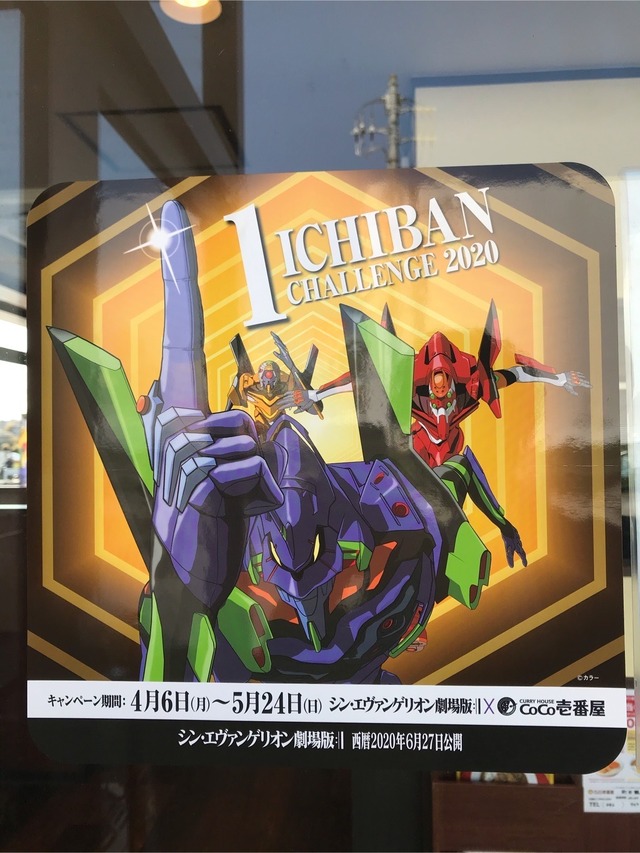 「シン・エヴァンゲリオン劇場版×カレーハウスCoCo壱番屋」（C）カラー