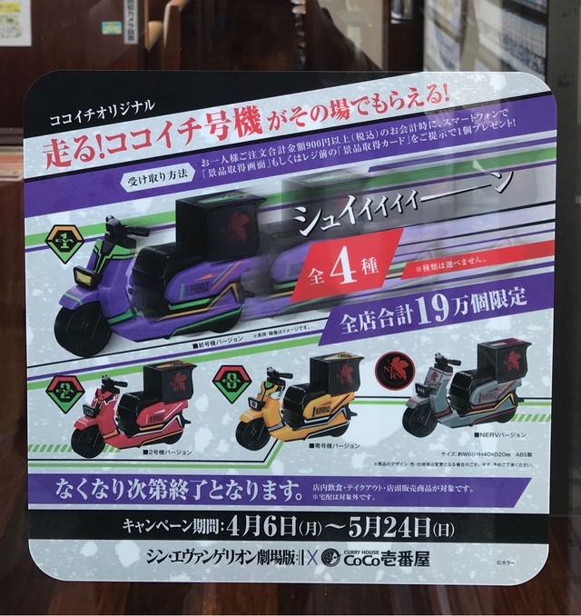 「シン・エヴァンゲリオン劇場版×カレーハウスCoCo壱番屋」（C）カラー