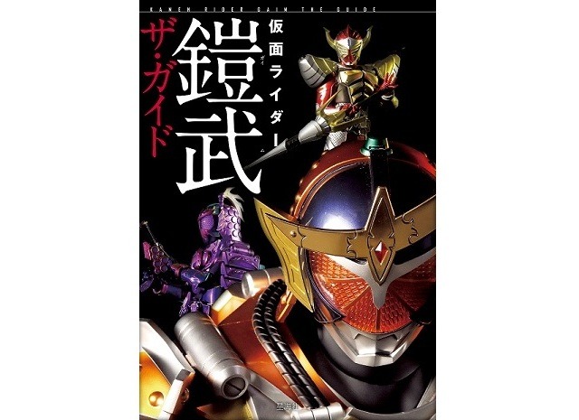 「仮面ライダー鎧武ザ・ガイド」　（c）2014 石森プロ・テレビ朝日・ADK・東映