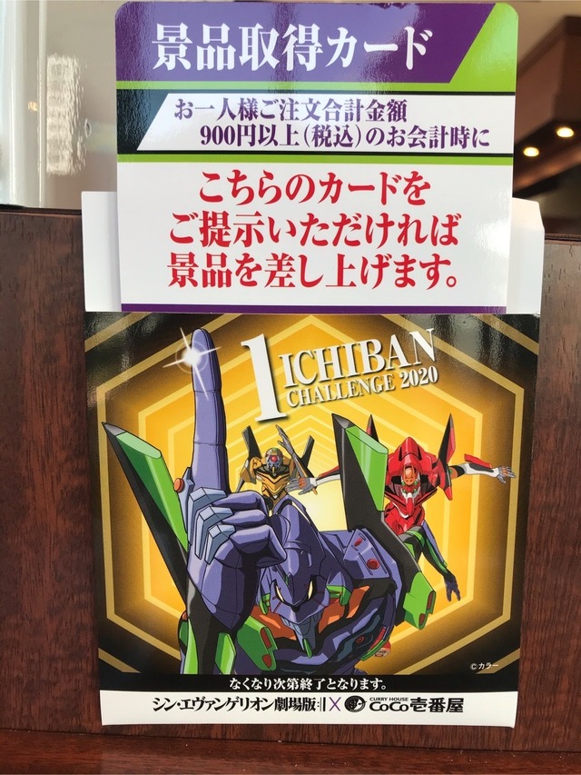 「シン・エヴァンゲリオン劇場版×カレーハウスCoCo壱番屋」（C）カラー