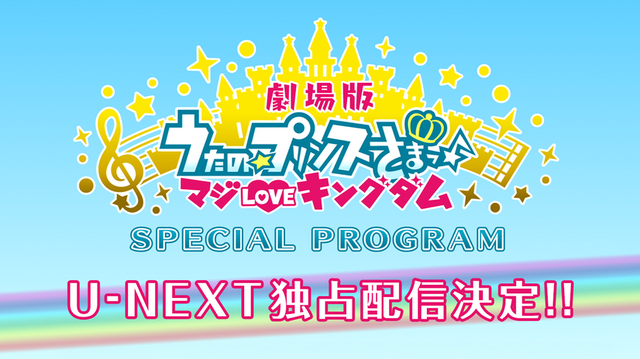 特別番組『劇場版 うたの☆プリンスさまっ♪ マジLOVEキングダム Special Program』（C）UTA☆PRI-MOVIE PROJECT