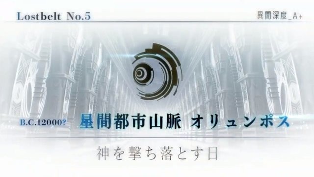 『FGO』第2部 第5章「星間都市山脈 オリュンポス」の開幕が直前！ 個人的に期待高まるポイント4選【ネタバレあり】