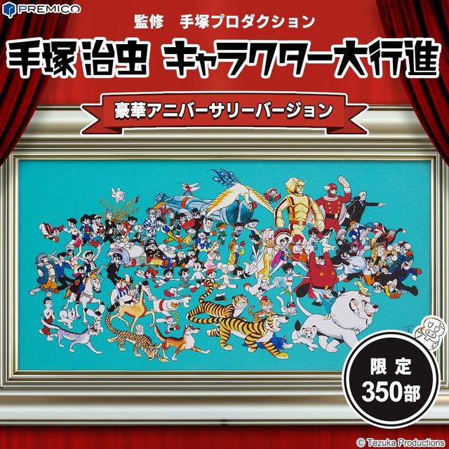 「手塚治虫 キャラクター大行進 【豪華アニバーサリーバージョン】」149,800円（税・送料別）(c) Tezuka Productions