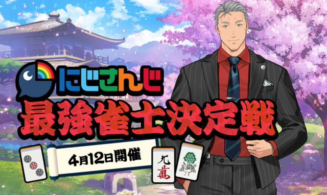 「にじさんじ最強雀士決定戦」優勝予想アンケート結果発表！誰もが納得する実力派から成長著しい努力家まで幅広くランクイン