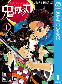 【本当に面白いマンガベスト100ランキング2020】1位：鬼滅の刃（C）吾峠呼世晴/集英社