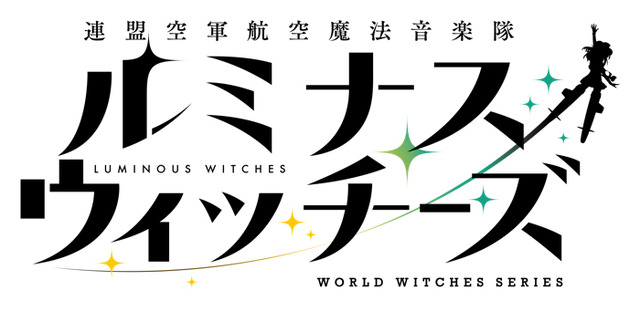 『ルミナスウィッチーズ』（C）2020 島田フミカネ・KADOKAWA／第501統合戦闘航空団（C）2021 島田フミカネ・KADOKAWA／連盟空軍航空魔法音楽隊
