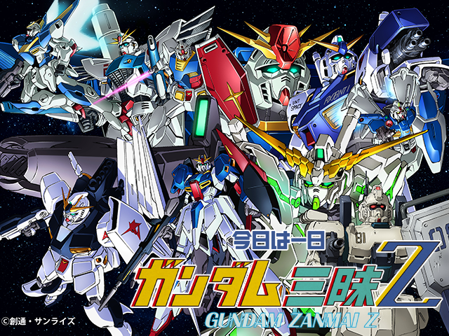 『今日は一日“ガンダム”三昧 Z』バナー（C）創通・サンライズ