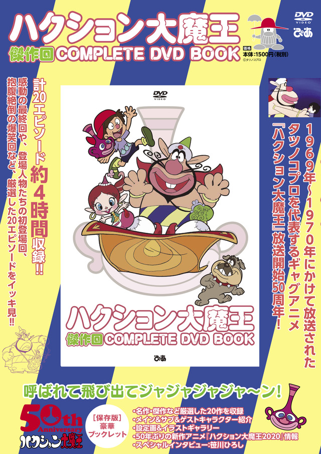 『ハクション大魔王 傑作回COMPLETE DVD BOOK』1,500円（税抜）（C）タツノコプロ
